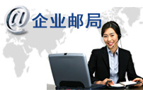 企业邮局